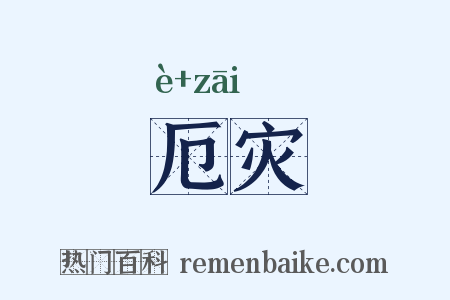 厄灾是什么意思的图片